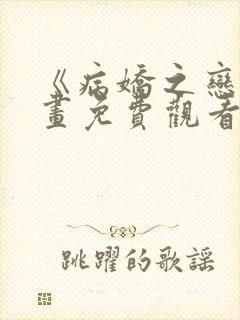 《病娇之恋》漫画免费观看