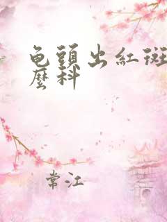 龟头出红斑看什么科