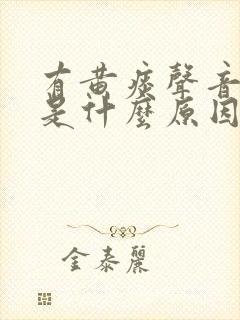 有黄痰声音嘶哑是什么原因