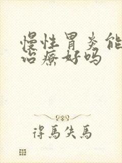 慢性胃炎能中医治疗好吗