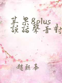 苹果8plus说话声音对方听不见