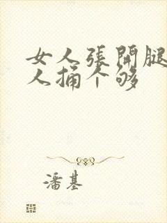 女人张开腿让男人捅个够