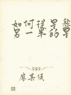 如何从星盘推算另一半的星座