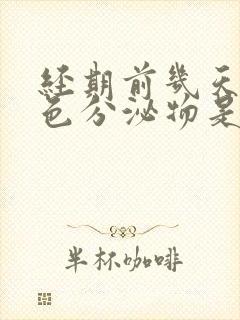 经期前几天有粉色分泌物是怎么回事