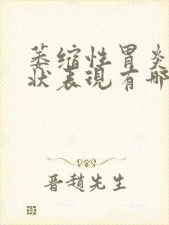 萎缩性胃炎的症状表现有哪些