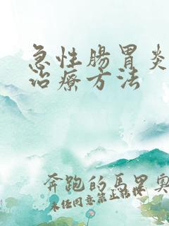 急性肠胃炎如何治疗方法