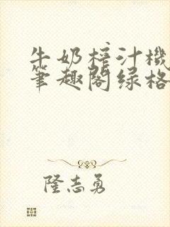 牛奶榨汁机po笔趣阁绿格子