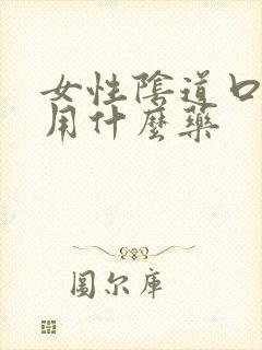 女性阴道口发炎用什么药