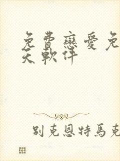 免费恋爱免费聊天软件