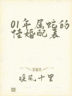 01年属蛇的最佳婚配表