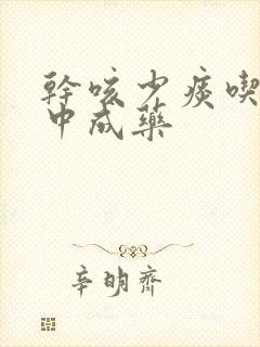 干咳少痰吃什么中成药