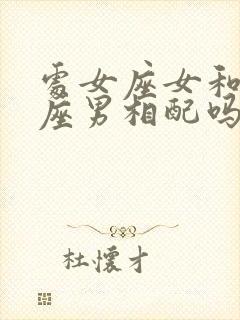 处女座女和白羊座男相配吗