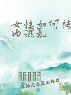 女性如何祛除体内湿气