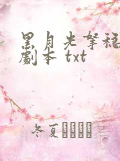 黑月光拿稳be剧本 txt