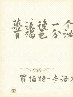 药流后一个月还有褐色分泌物