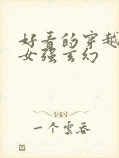 好看的穿越小说女强玄幻