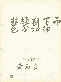 非经期下面有褐色分泌物