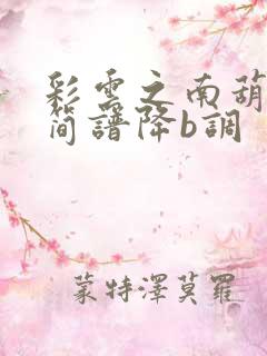 彩云之南葫芦丝简谱降b调