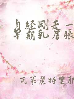 月经刚走一个多星期乳房胀痛