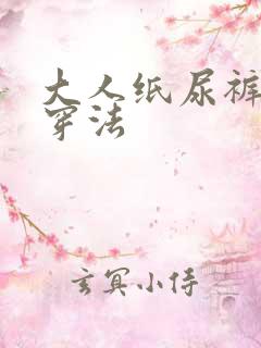 大人纸尿裤正确穿法