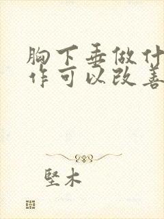 胸下垂做什么动作可以改善