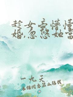 趁女帝懵懂被退婚,忽悠她当老婆