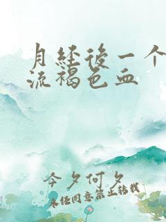 月经后一个星期流褐色血