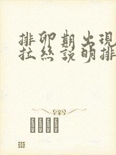 排卵期出现透明拉丝说明排卵了吗