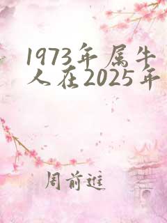 1973年属牛人在2025年运势