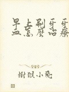 早上刷牙牙齿出血怎么治疗