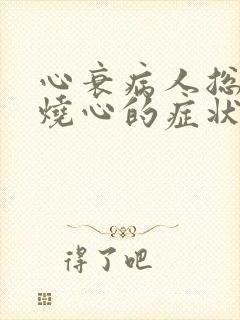 心衰病人总是有烧心的症状