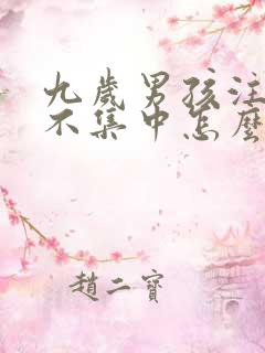 九岁男孩注意力不集中怎么回事