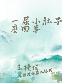 一尿小肚子疼怎么回事