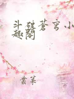 斗破苍穹小说笔趣阁