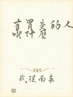 有胃炎的人不能吃什么