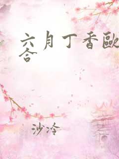 六月丁香欧美综合