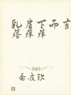 乳房下面有小疙瘩痒痒