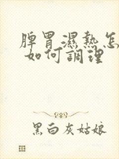 脾胃湿热怎么办 如何调理