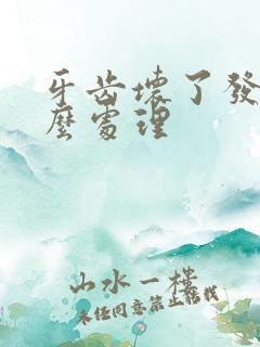 牙齿坏了发臭怎么处理