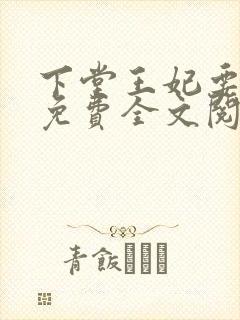 下堂王妃要逆袭免费全文阅读