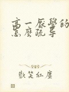 高一厌学的孩子怎么疏导