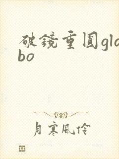 破镜重圆glabo