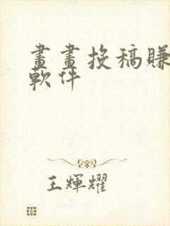 画画投稿赚钱的软件