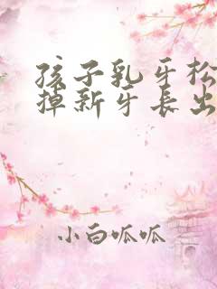 孩子乳牙松动没掉新牙长出来了怎么办