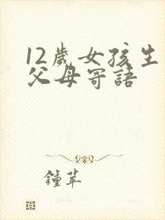 12岁女孩生日父母寄语