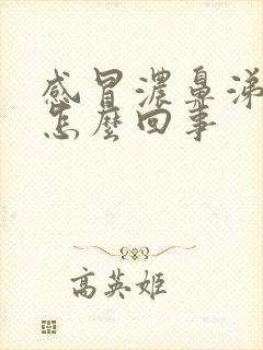 感冒浓鼻涕带血怎么回事