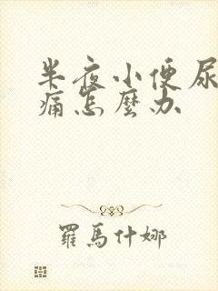 半夜小便尿道刺痛怎么办