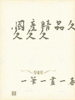 ,国产精品久久久久久