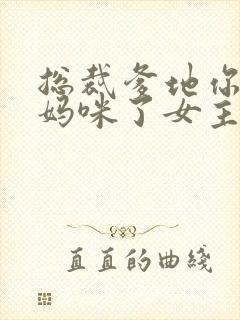 总裁爹地你找错妈咪了女主角是谁