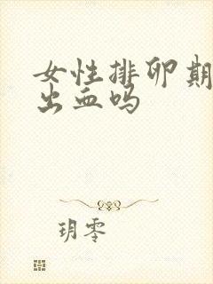 女性排卵期也会出血吗